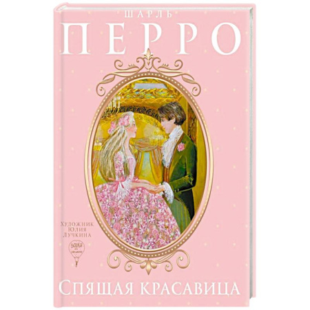 Сказки зарубежных писателей, книга Спящая красавица: сказка купить по скидке