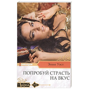 Попробуй страсть на вкус Попробуй страсть на вкус