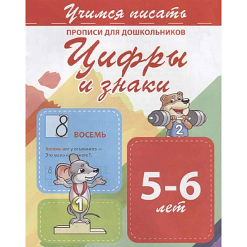 Цифры и знаки. Прописи для дошкольников. 5-6 лет Цифры и знаки. Прописи для дошкольников. 5-6 лет