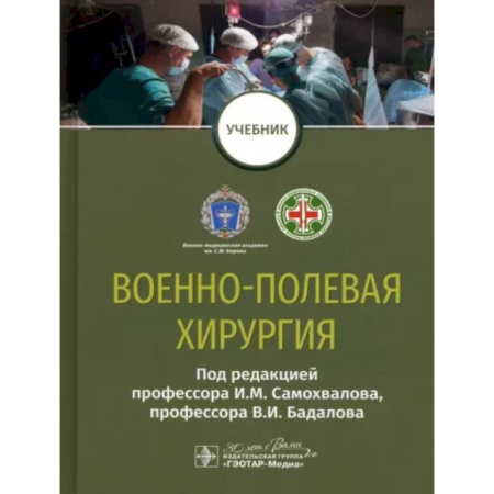 Хирургия. Ортопедия, книга Военно-полевая хирургия купить по скидке