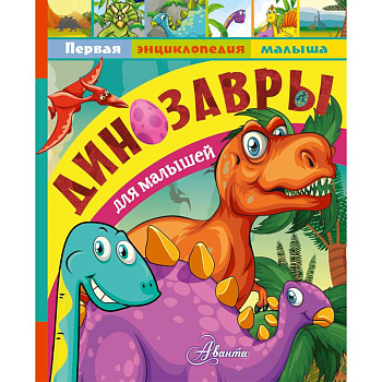 Динозавры для малышей