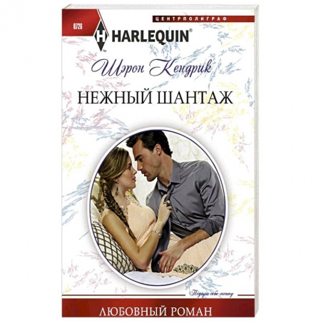 Зарубежный любовный роман, книга Нежный шантаж купить по скидке