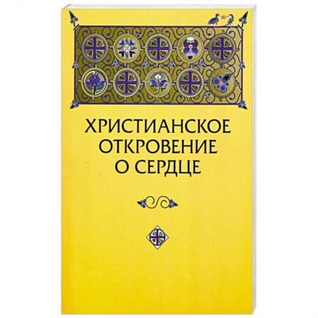 Христианство. Общие представления, книга Христианское откровение о сердце: сравнительный религиозно-психологический анализ купить по скидке