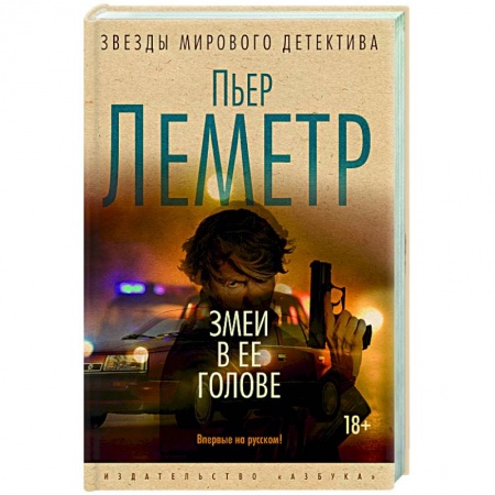 Зарубежный детектив, книга Змеи в ее голове купить по скидке