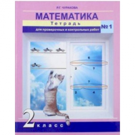 Математика. Алгебра. Геометрия, книга Математика. 2 класс. Тетрадь для проверочных и контрольных работ. Часть 1 купить по скидке