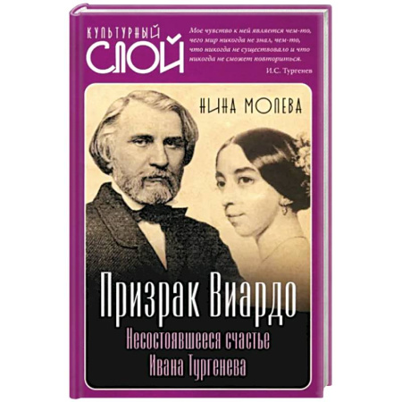 Мемуары, биографии деятелей культуры, искусства, книга Призрак Виардо. Несостоявшееся счастье Ивана Тургенева купить по скидке