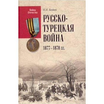 ВО Русско-турецкая война 1877-1878 гг. ВО Русско-турецкая война 1877-1878 гг.
