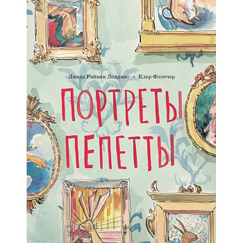 Портреты Пепетты Портреты Пепетты