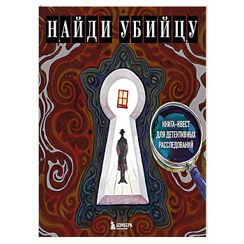 Найди убийцу. Книга-квест для детективных расследований Найди убийцу. Книга-квест для детективных расследований