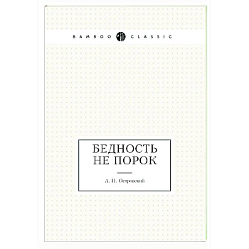 Бедность не порок