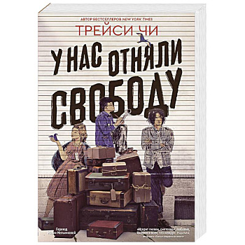 У нас отняли свободу У нас отняли свободу