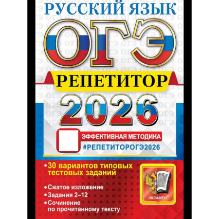 Русский язык, книга ОГЭ 2026. Репетитор. Русский язык Эффективная методика купить по скидке