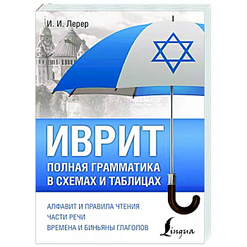 Иврит. Полная грамматика в схемах и таблицах Иврит. Полная грамматика в схемах и таблицах