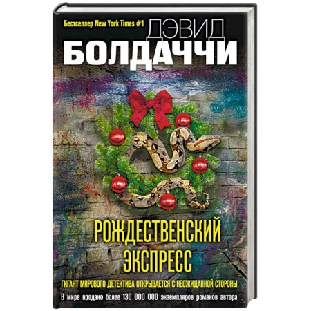 Зарубежный детектив, книга Рождественский экспресс купить по скидке