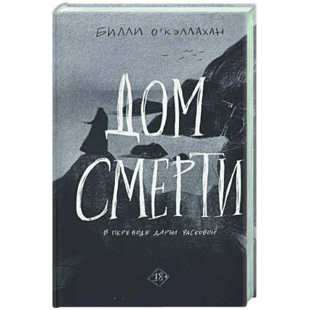 Зарубежная современная проза, книга Дом смерти купить по скидке