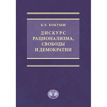 Дискурс рационализма, свободы и демократии. Монография