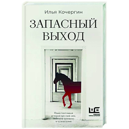 Русская современная проза, книга Запасный выход купить по скидке
