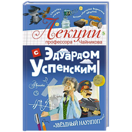 Отечественная литература для детей, книга Лекции профессора Чайникова с Эдуардом Успенским купить по скидке