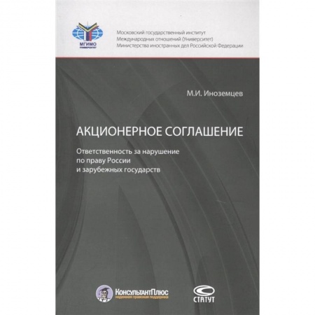 Международное право, книга Акционерное соглашение: ответственность за нарушение по праву России и зарубежных государств купить по скидке