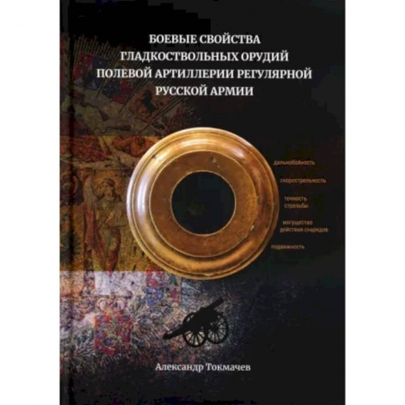 Стрелковое оружие, книга Боевые свойства гладкоствольных орудий полевой артиллерии регулярной русской армии купить по скидке