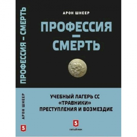 Вторая мировая война (1939-1945), книга Профессия - смерть. Учебный лагерь СС 'Травники'. Преступления и возмездие купить по скидке