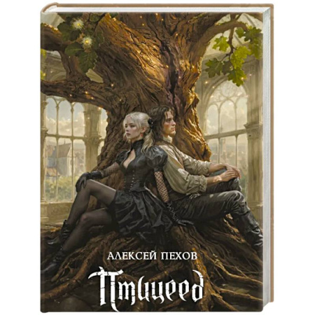 Русское фэнтези, книга Птицеед купить по скидке