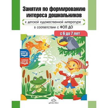 Занятия по формированию интереса дошкольников к детской художественной литературе в соответствии с ФОП ДО (с 6 до 7 лет) ФОП ДО. ФГОС ДО Занятия по формированию интереса дошкольников к детской художественной литературе в соответствии с ФОП ДО (с 6 до 7 лет) ФОП ДО. ФГОС ДО