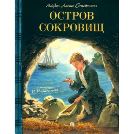 Приключения. Детективы, книга Остров сокровищ купить по скидке