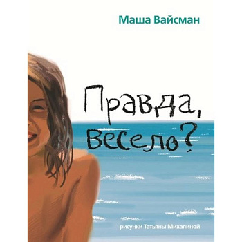 Правда весело? Правда весело?