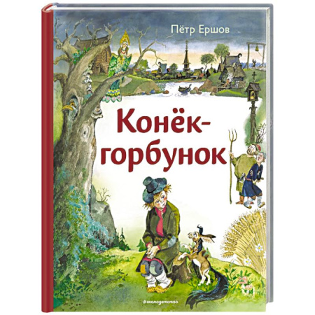 Сказки отечественных писателей, книга Конёк-горбунок (ил. А. Елисеева) купить по скидке