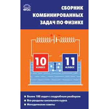 Физика. 10-11 классы. Сборник комбинированных задач Физика. 10-11 классы. Сборник комбинированных задач