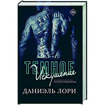 Темное искушение Темное искушение