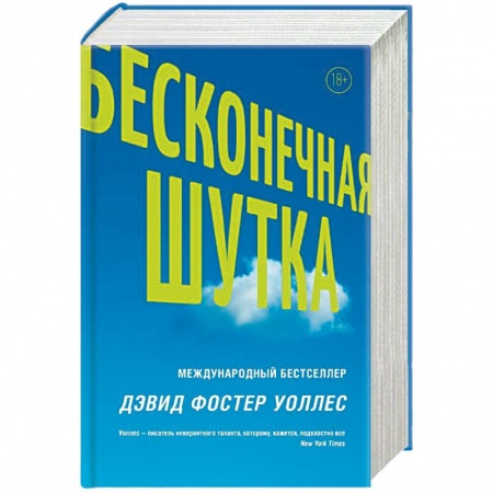 Зарубежная современная проза, книга Бесконечная шутка купить по скидке