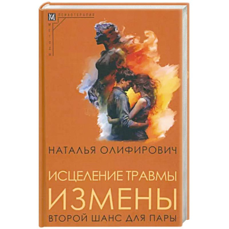 Психология отношений, книга Исцеление травмы измены. Второй шанс для пары купить по скидке