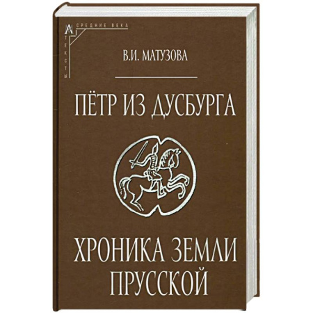 Историография. Общие работы, книга Петр из Дусбурга. Хроника земли Прусской купить по скидке