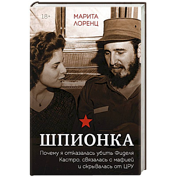 Шпионка. Почему я отказалась убить Фиделя Кастро, связалась с мафией и скрывалась от ЦРУ Шпионка. Почему я отказалась убить Фиделя Кастро, связалась с мафией и скрывалась от ЦРУ