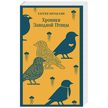 Хроники Заводной Птицы Хроники Заводной Птицы