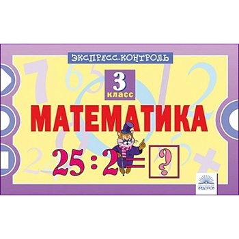 Математика. 3 класс. Экспресс-контроль Математика. 3 класс. Экспресс-контроль