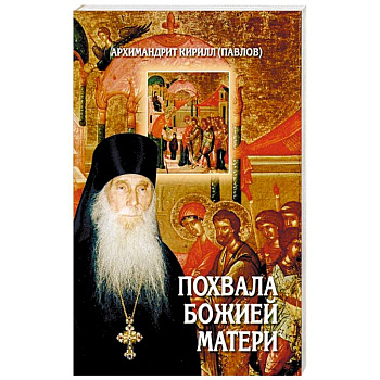 Похвала Божией Матери Похвала Божией Матери