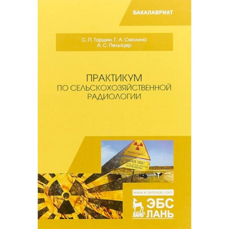 Промышленность. Энергетика, книга Практикум по сельскохозяйственной радиологии. Учебное пособие купить по скидке