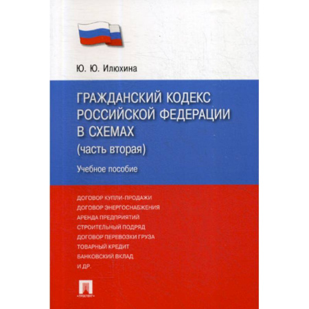 Нормативные правовые акты, книга Гражданский кодекс Российской Федерации в схемах (часть вторая) купить по скидке