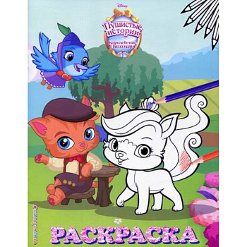 Королевские питомцы: Пушистые истории