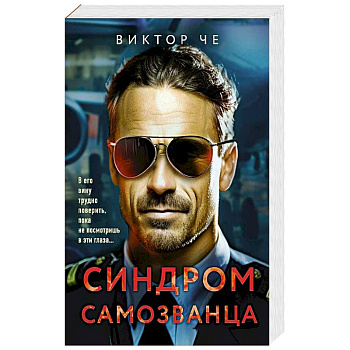 Синдром самозванца