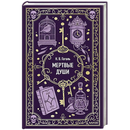 Русская классика, книга Мертвые души. Вечные истории купить по скидке