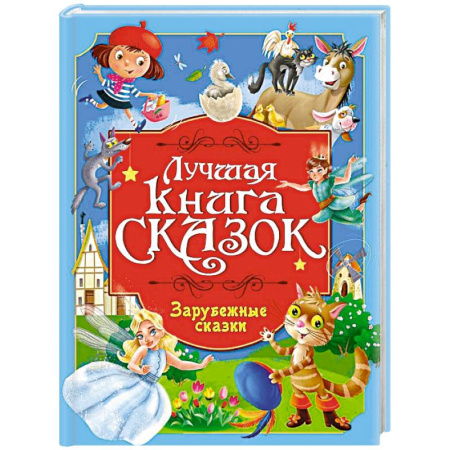 Сказки зарубежных писателей, книга Зарубежные сказки купить по скидке