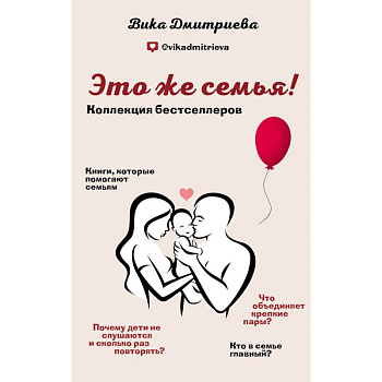 Это же семья! (Комплект из 2-х книг)
