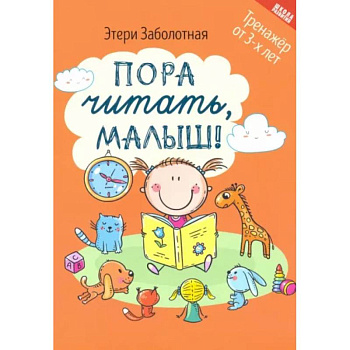 Пора читать, малыш! Пора читать, малыш!