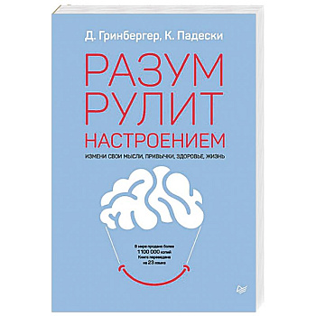 Разум рулит настроением.  Измени свои мысли, привычки, здоровье, жизнь Разум рулит настроением.  Измени свои мысли, привычки, здоровье, жизнь