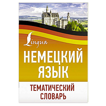 Немецкий язык. Тематический словарь Немецкий язык. Тематический словарь
