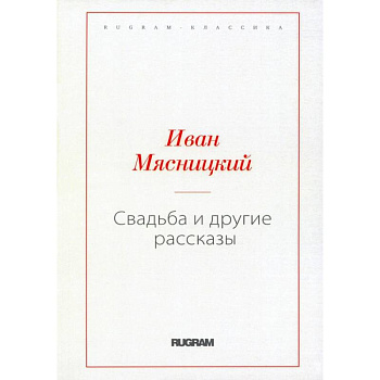 Свадьба и другие рассказы Свадьба и другие рассказы